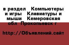  в раздел : Компьютеры и игры » Клавиатуры и мыши . Кемеровская обл.,Прокопьевск г.